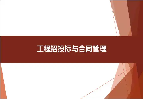 第1章 工程合同管理的法律制度