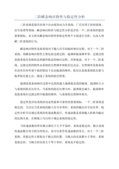 二阶瞬态响应特性与稳定性分析