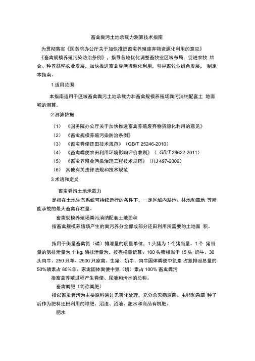 畜禽粪污土地承载力测算技术指南