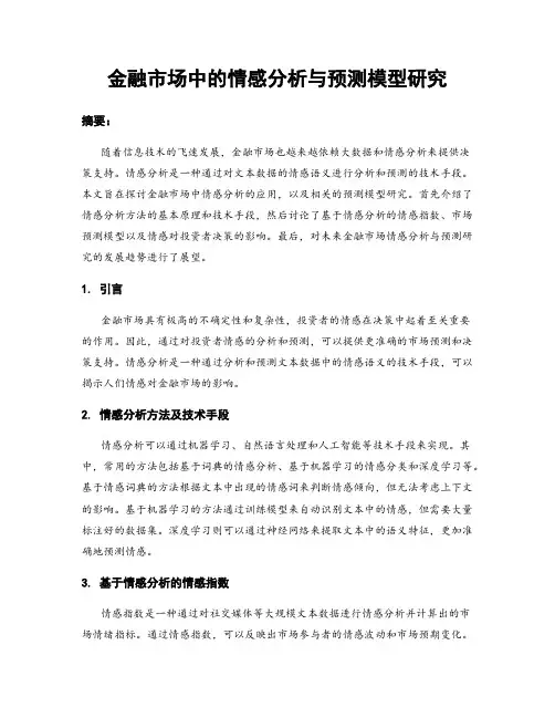 金融市场中的情感分析与预测模型研究
