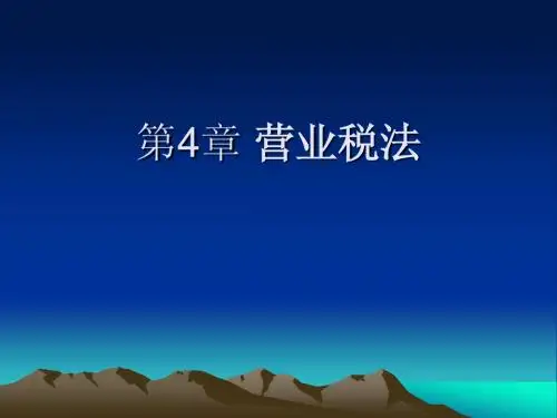 税法(第4章流转税法营业税法)