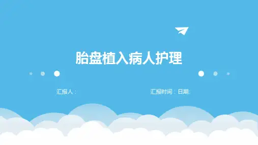 胎盘植入病人护理
