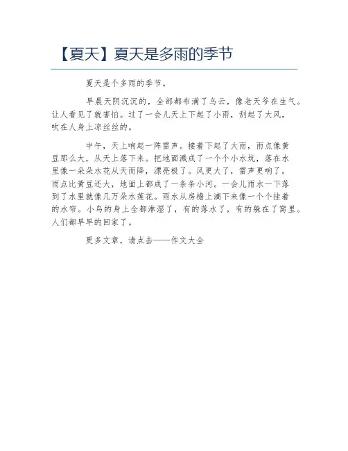 夏天作文夏天是多雨的季节