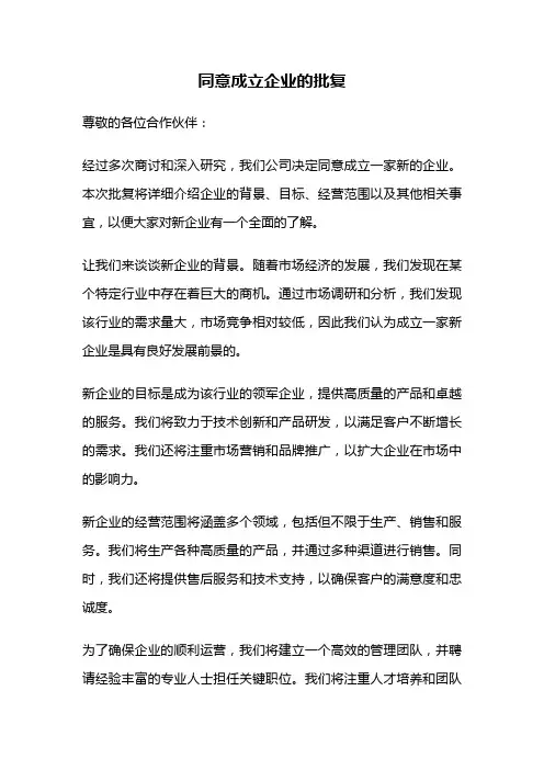 同意成立企业的批复