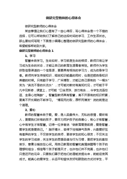 做研究型教师的心得体会