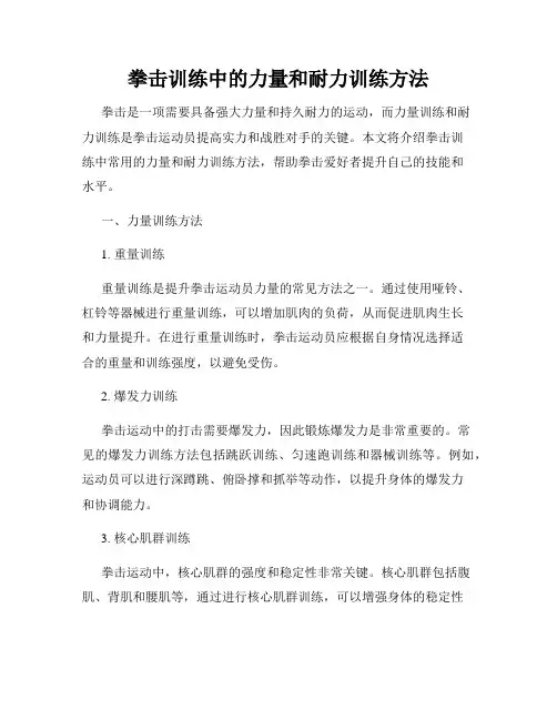拳击训练中的力量和耐力训练方法