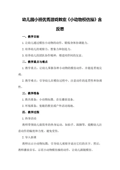 幼儿园小班优秀游戏教案《小动物模仿操》含反思