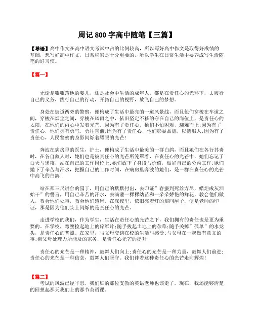 周记800字高中随笔【三篇】
