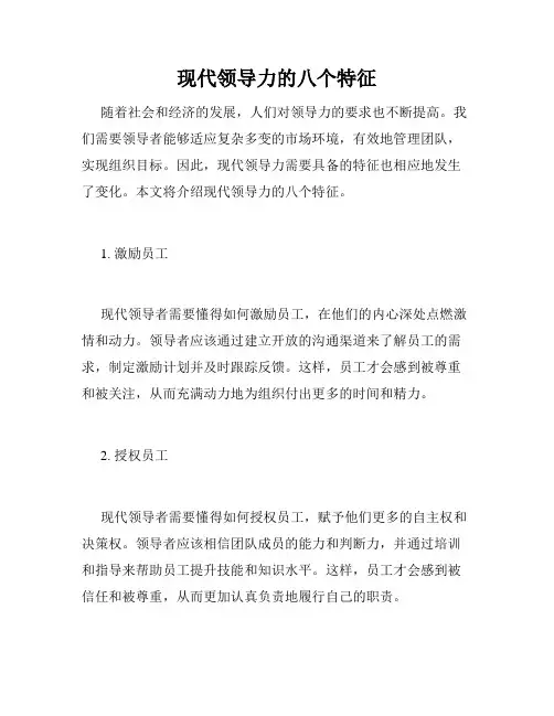 现代领导力的八个特征