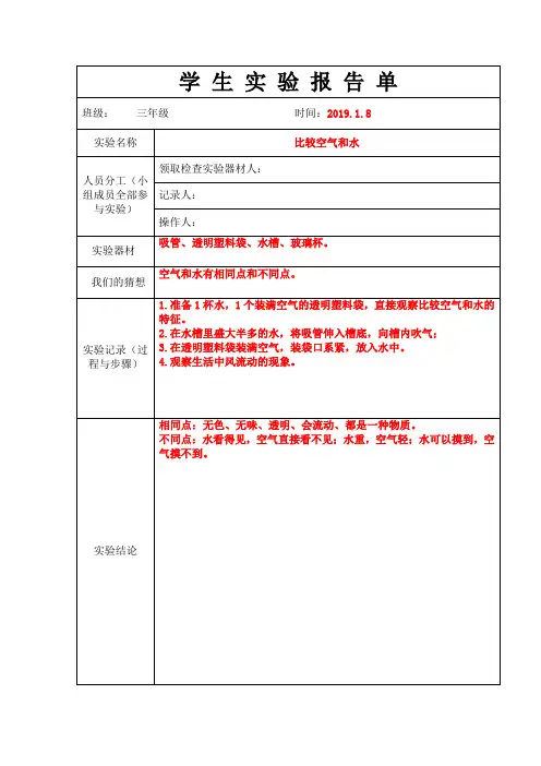 教科版三年级上册学生实验报告单(比较空气和水)