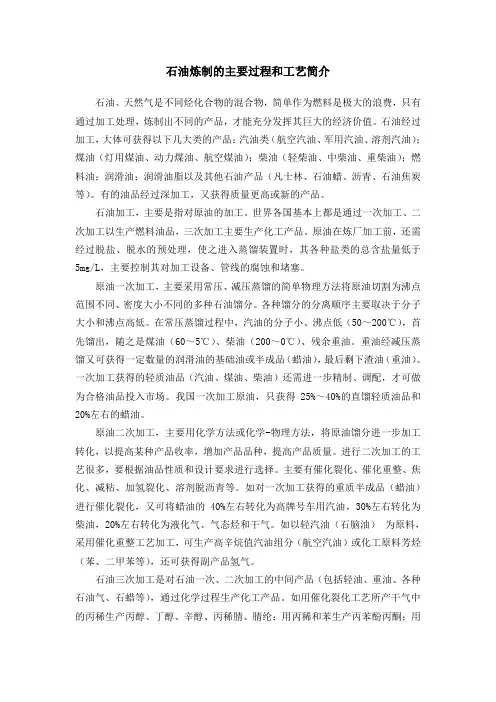 石油炼制过程和主要工艺简介