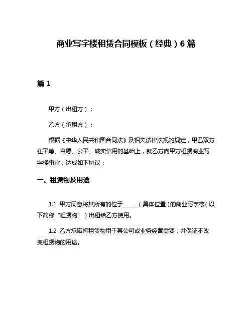商业写字楼租赁合同模板(经典)6篇