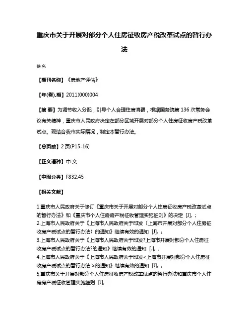 重庆市关于开展对部分个人住房征收房产税改革试点的暂行办法