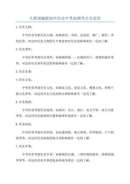 人教部编版初中历史中考高频考点全总结