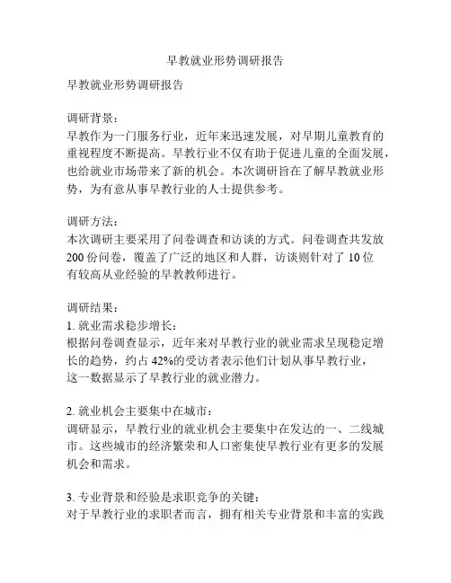 早教就业形势调研报告