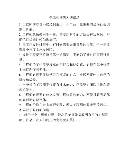 搞工程的男人的语录