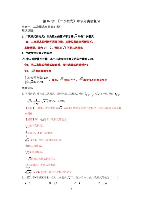 二次根式章节分类总复习 八年级数学下学期重难点及章节分类精品讲义