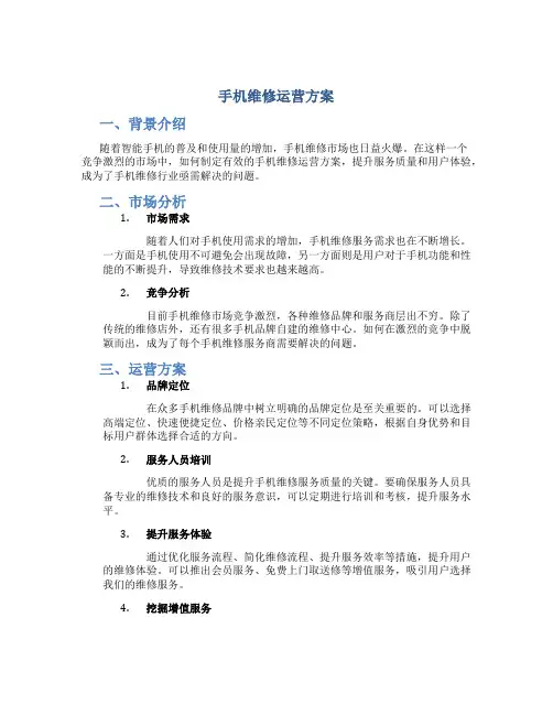 手机维修运营方案