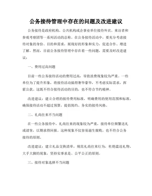 公务接待管理中存在的问题及改进建议