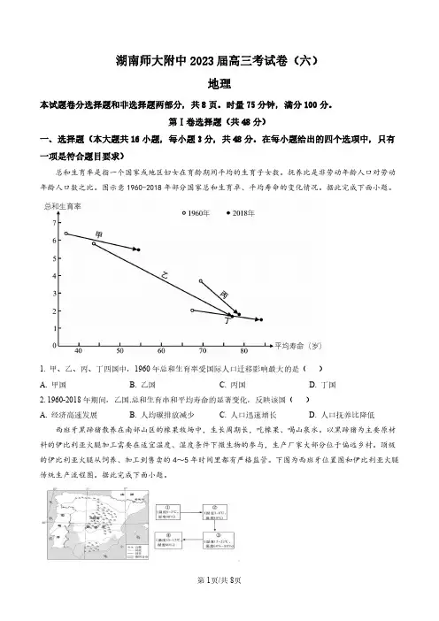 湖南省长沙市湖南师范大学附属中学2022-2023学年高三下学期月考(六)地理试题(原卷版)
