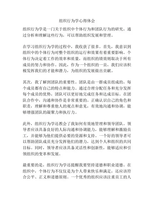 组织行为学心得体会