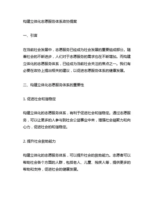 关于构建立体化志愿服务体系政协提案
