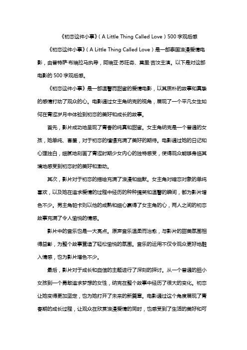 《初恋这件小事》(A Little Thing Called Love)500字观后感