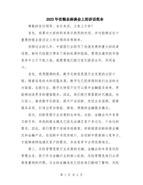 2023年在银企座谈会上的讲话范本