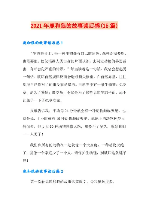 2021年鹿和狼的故事读后感(15篇)