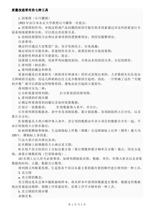 质量改进常用的七种工具