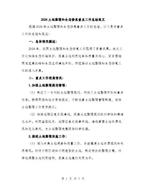 2024土地整理和生态修复重点工作总结范文(二篇)