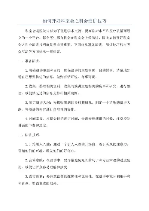 如何开好科室会之科会演讲技巧