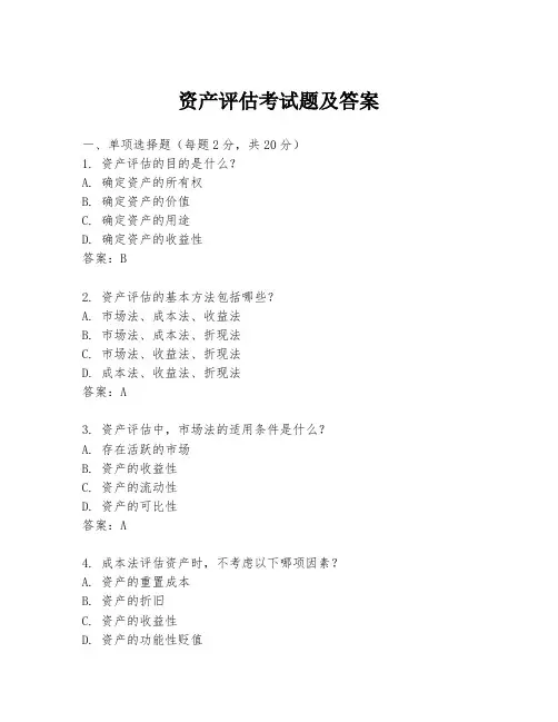 资产评估考试题及答案