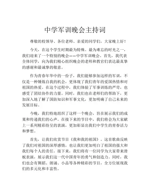 中学军训晚会主持词