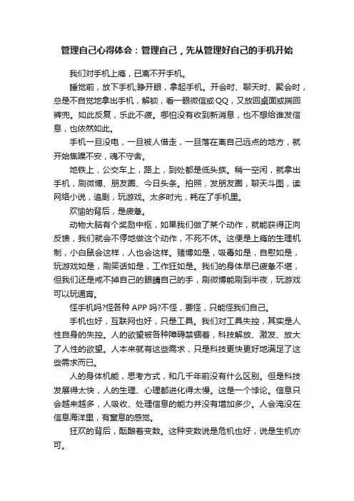 管理自己心得体会：管理自己，先从管理好自己的手机开始