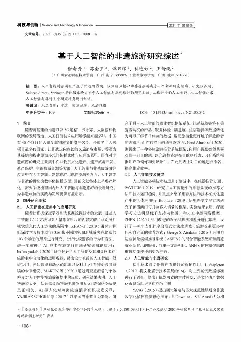 基于人工智能的非遗旅游研究综述