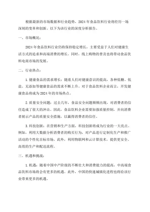 2024年食品饮料行业深度分析报告