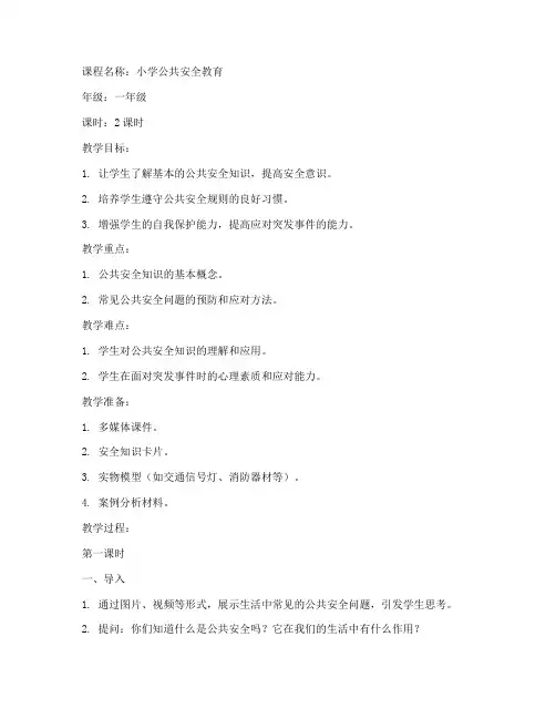 小学公共安全课程教案模板