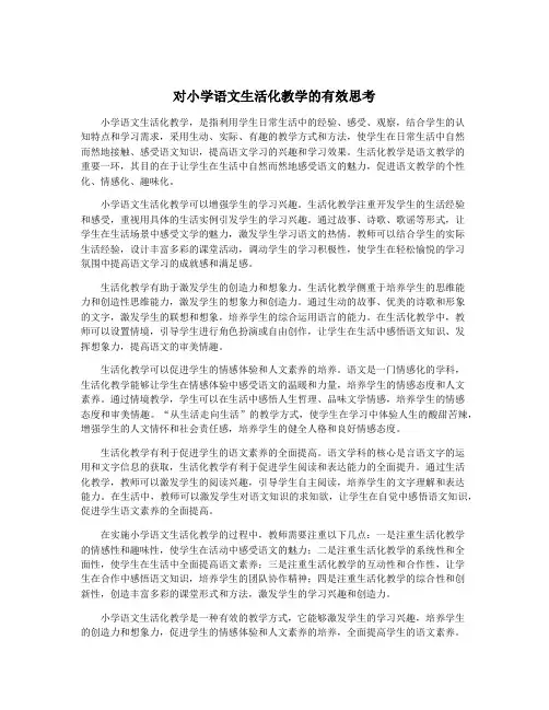 对小学语文生活化教学的有效思考