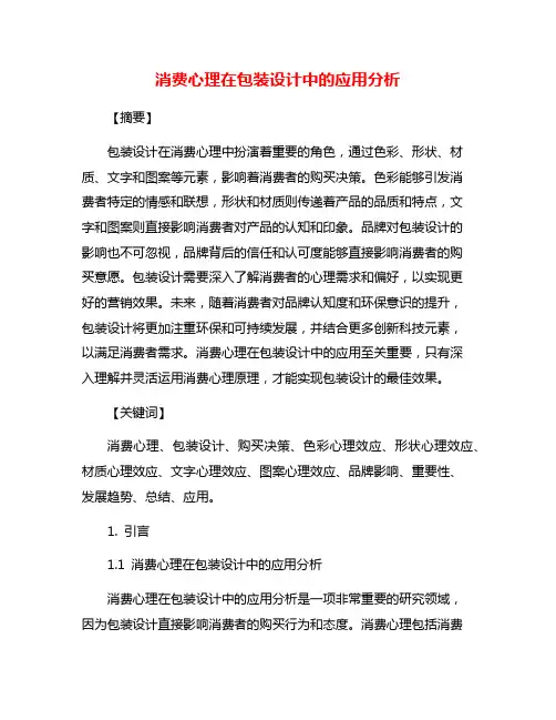 消费心理在包装设计中的应用分析