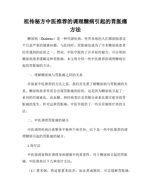 祖传秘方中医推荐的调理糖病引起的胃胀痛方法