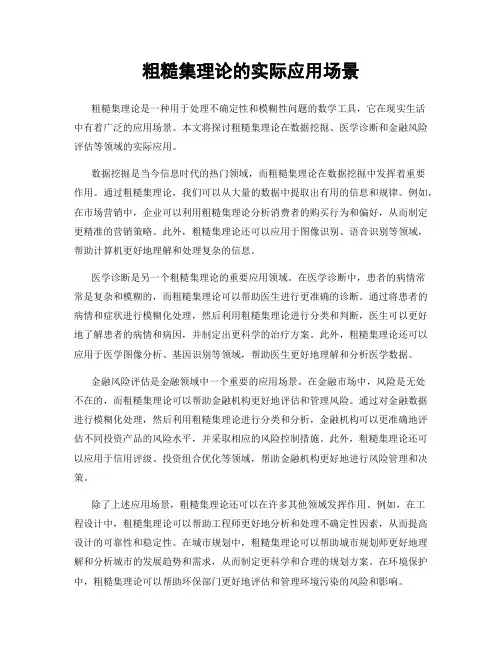 粗糙集理论的实际应用场景