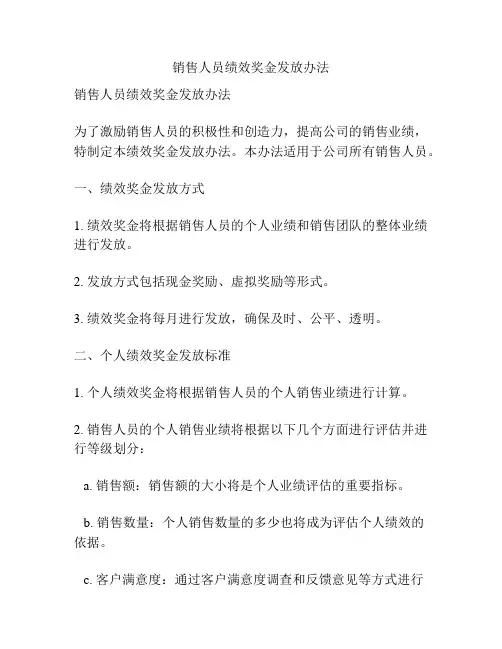 销售人员绩效奖金发放办法