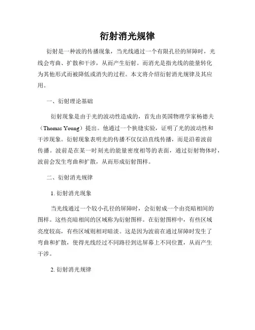 衍射消光规律
