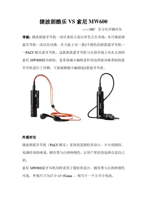 捷波朗酷乐与索尼MW600蓝牙耳机全方位360度评测对比