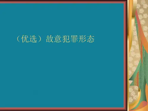 (优选)故意犯罪形态
