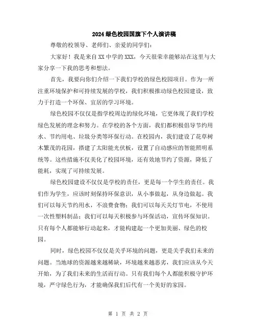 2024绿色校园国旗下个人演讲稿