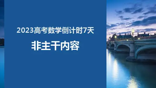2023高考数学倒计时7天非主干内容