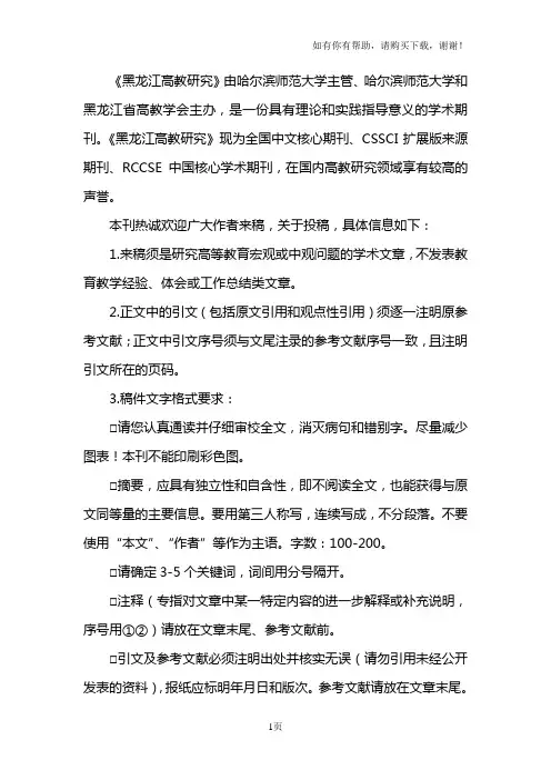 黑龙江高教研究由哈尔滨师范大学主管、哈尔滨师范大学和黑龙江省