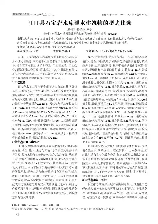 江口县石宝岩水库泄水建筑物的型式比选